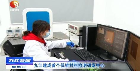 九江首個低維材料檢測研發(fā)中心建成，產(chǎn)業(yè)升級迎來技術新引擎