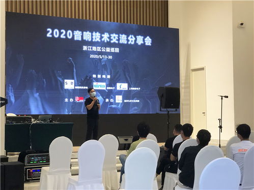 2020浙江音響技術交流分享會 聲動未來，精彩紛呈的技術盛宴